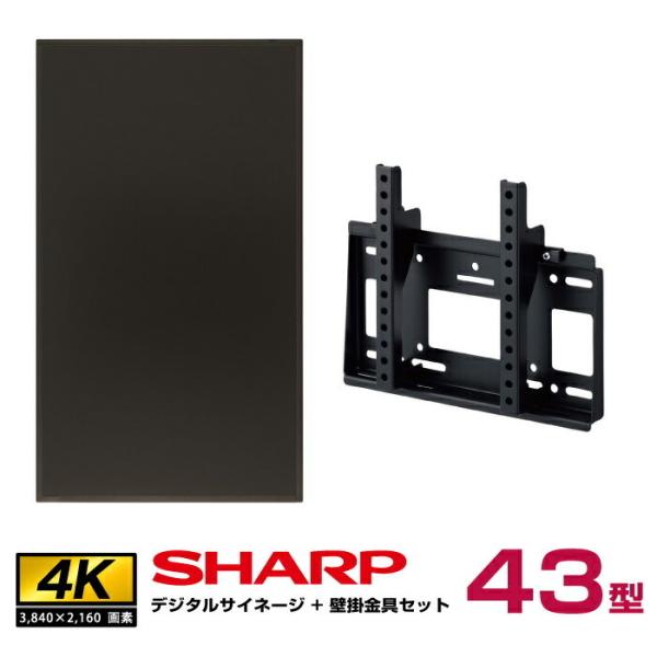 【セット商品】シャープ 4K デジタルサイネージ 43型 PN-HY431 専用壁掛金具セット ハヤ...