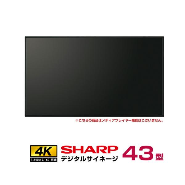 メーカー在庫有  シャープ 4K デジタルサイネージ 550cd/m2 43型 PN-M432 本体...