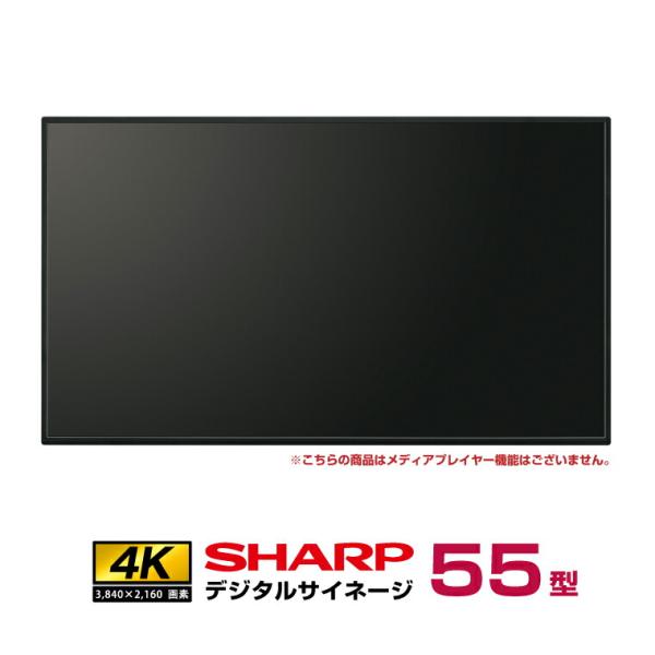 シャープ 4K デジタルサイネージ 550cd/m2 55型 PN-M552 本体 SHARP