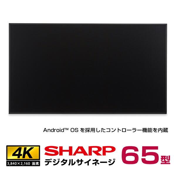 シャープ コントローラー内蔵 4K デジタルサイネージ 65型 PN-ME652 本体 SHARP