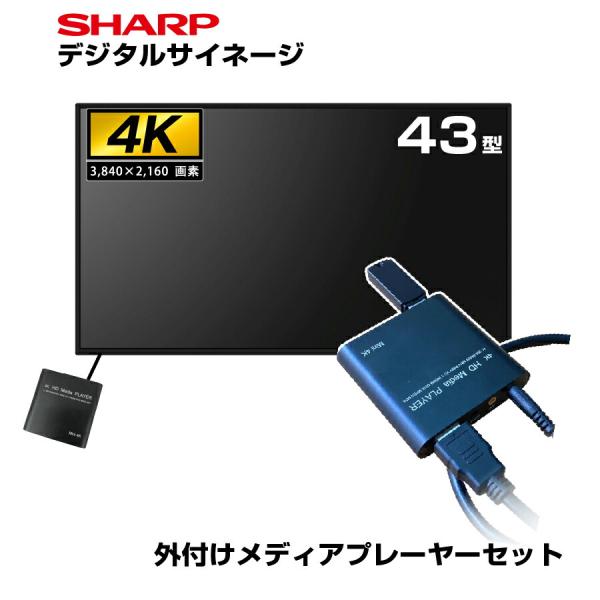 【セット商品】シャープ 4K デジタルサイネージ 700cd/m2 43型 PN-P436 本体 S...