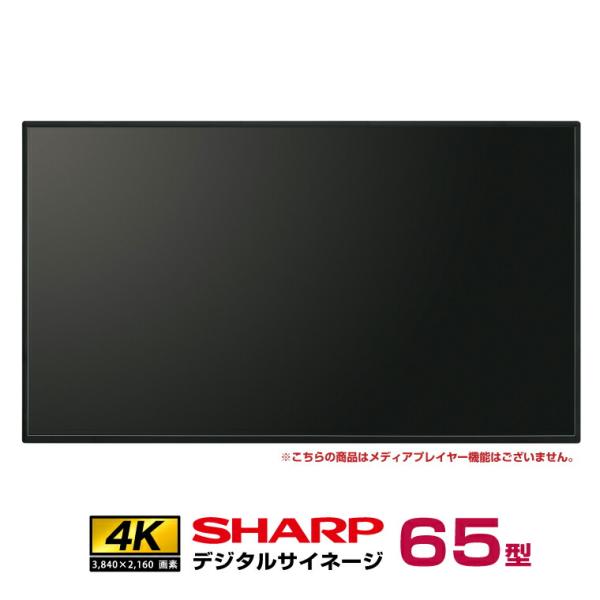 メーカー在庫有  シャープ 4K デジタルサイネージ 700cd/m2 65型 PN-P656 本体...