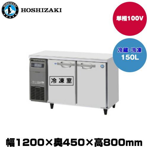 (受注生産品) 【車上渡し】ホシザキ テーブル型冷凍冷蔵庫(カラー鋼板) (重量63kg/容量150...