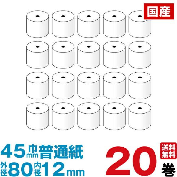 普通紙レジロール 紙幅45×外径80×内径12mm 20巻入り  レジペーパー