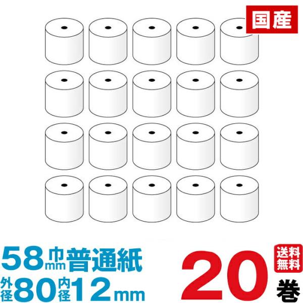 普通紙レジロール 紙幅58×外径80×内径12mm  20巻入り レジペーパー