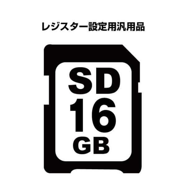 レジスター設定用SDカード16GB