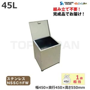 ステンレス光 オールステンレス製ゴミBOX ワンニャンカァ 容量：45L