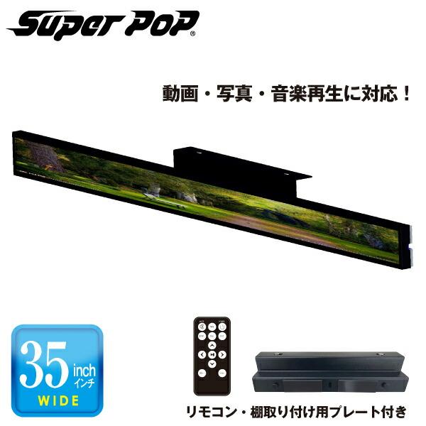 メーカ在庫限り SUPER POP 電子POP 超ワイドデジタルサイネージ 35型 SP-MP35W...