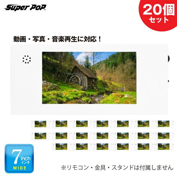 【まとめ買い】20個セット SUPER POP 電子POP 紙製簡易型デジタルサイネージ 7型 SP...