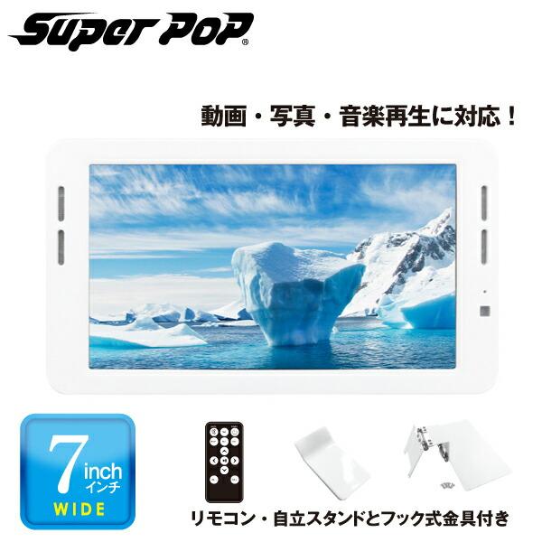 SUPER POP 電子POP 小型デジタルサイネージ 7型 SP-MP7XC