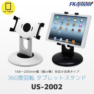 エフケイシステム US-2002　タブレットスタンド 幅168~205mm対応 (iPad mini・Galaxy Tab・Kindleなど対応)｜topjapan2