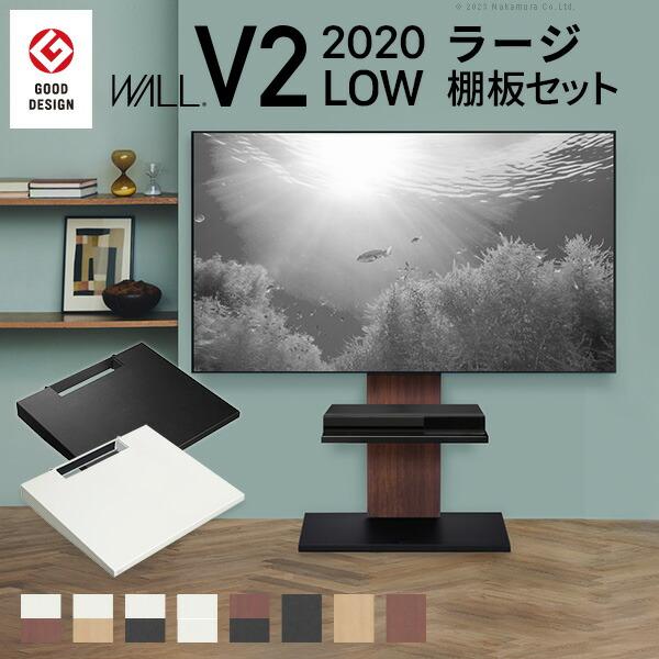 WALL ウォール インテリアテレビスタンドV2 ロータイプ 2020モデル+棚板ラージサイズ 2点...