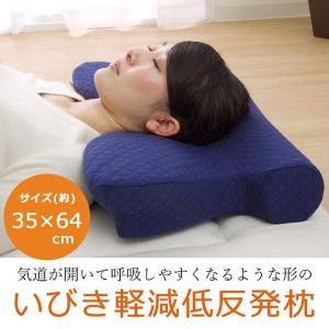 イケヒコ ピロー 枕 洗える いびき軽減低反発枕 ネイビー 35×64cm (1193440372416)｜topjapan