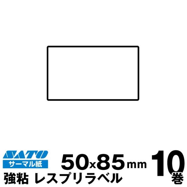 SATO(サトー)純正シータ/レスプリ用サーマルラベル P50×W85強粘 160990732　 入...