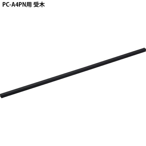 ライオン事務機 事務用裁断機 PC-A4PN用受木 (20933)