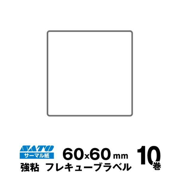 SATO(サトー)純正フレキューブラベル 555000071 ラベル サーマル紙 強粘 サイズ 縦6...