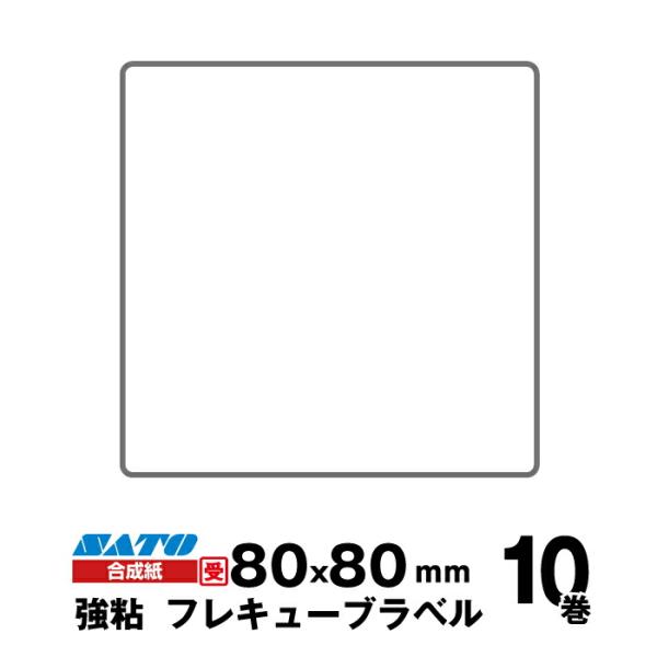【受注生産】SATO(サトー)純正フレキューブラベル 555000112 ラベル 合成紙 強粘 サイ...