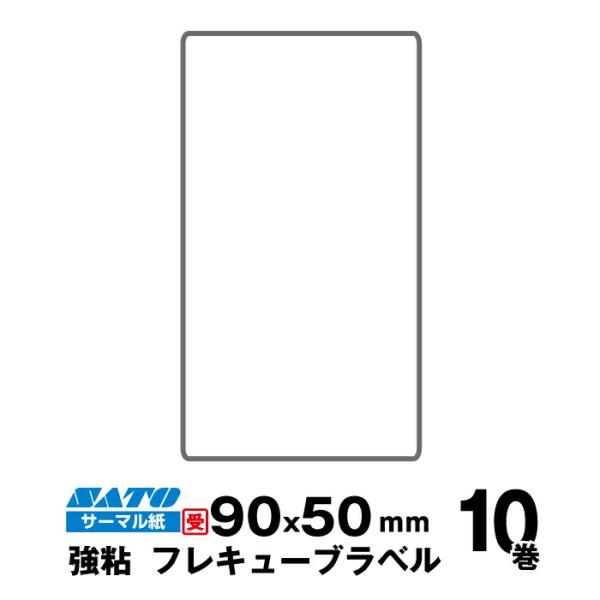 【受注生産】SATO(サトー)純正フレキューブラベル 555000121 ラベル サーマル紙 強粘 ...
