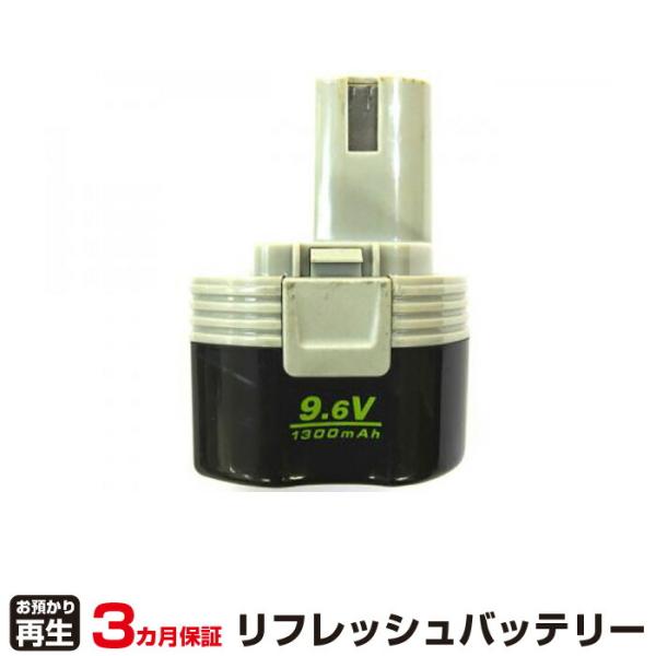 リョービ 対応 バッテリー B-963F2 リフレッシュ（純正品お預かり再生/セル交換）