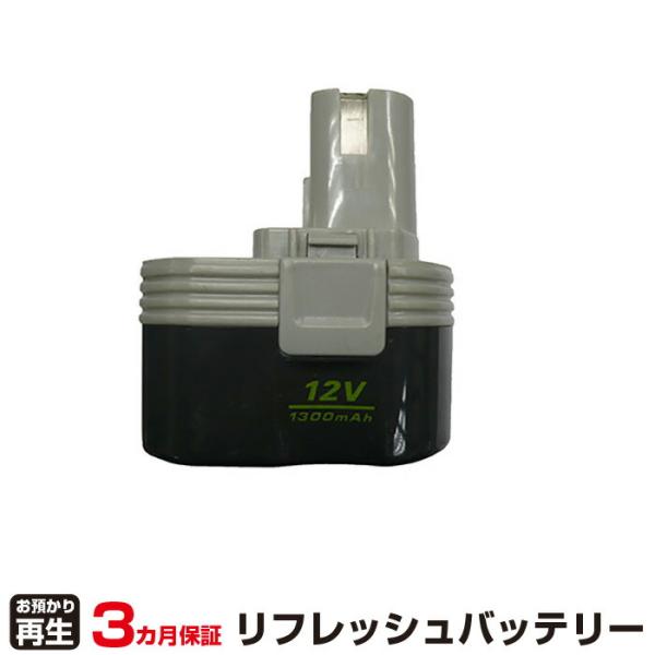 リョービ 対応 バッテリー B-1203M1・M2 リフレッシュ（純正品お預かり再生/セル交換）