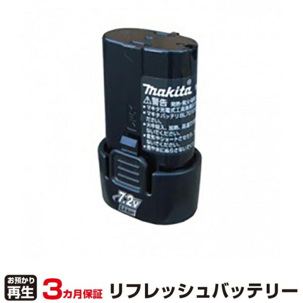 マキタ 対応 バッテリー BL7010 リフレッシュ（純正品お預かり再生/セル交換）