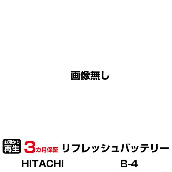 ハイコーキ(旧日立工機) 対応 バッテリー B-4 リフレッシュ（純正品お預かり再生/セル交換）