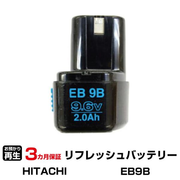 ハイコーキ(旧日立工機) 対応 バッテリー EB9B リフレッシュ（純正品お預かり再生/セル交換）