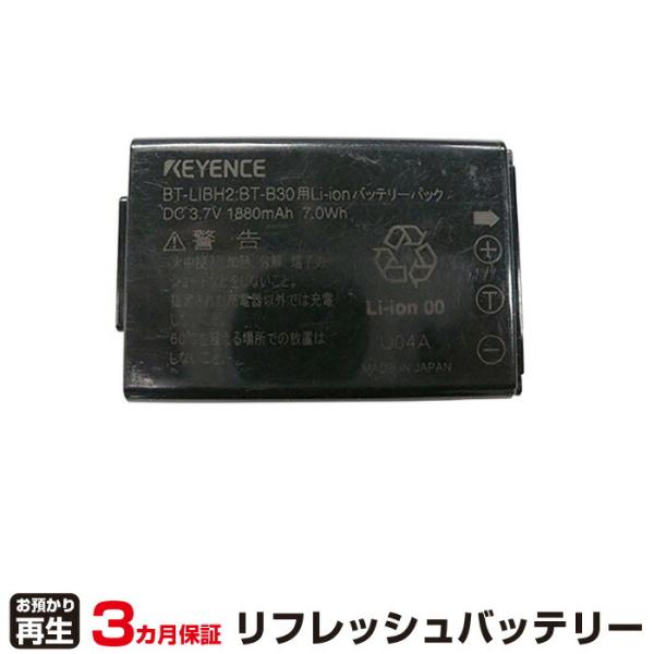 キーエンス 対応 バッテリー BT-B30 リフレッシュ（純正品お預かり再生/セル交換）