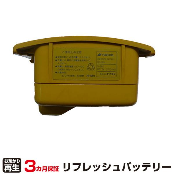 トプコン 対応 バッテリー BT-50Q リフレッシュ（純正品お預かり再生/セル交換）