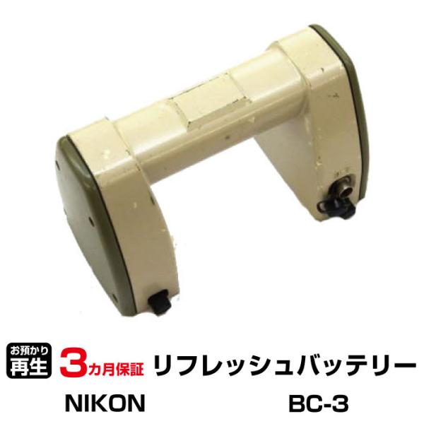 ニコン 対応 バッテリー BC-3 リフレッシュ（純正品お預かり再生/セル交換）