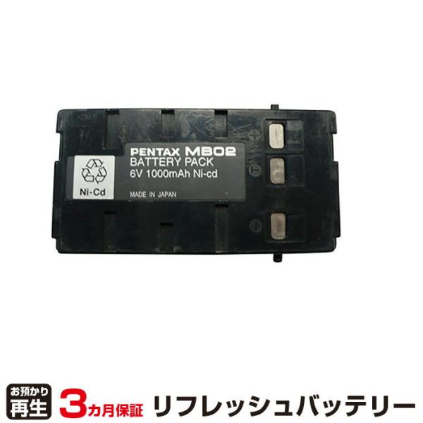 ペンタックス 対応 バッテリー MB02 リフレッシュ（純正品お預かり再生/セル交換）