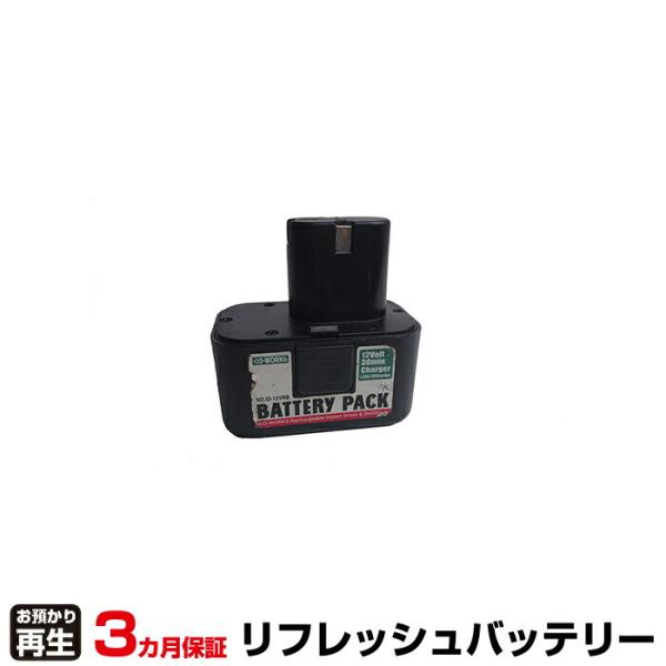藤原産業 電動工具 対応 バッテリー ID-12VRB用バッテリー リフレッシュ(純正品お預かり再生...