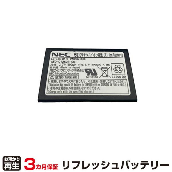 NEC 対応 バッテリー A50-012628-001 リフレッシュ（純正品お預かり再生/セル交換）