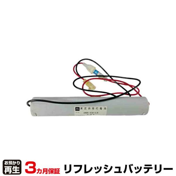 東芝ライテック 非常灯・誘導灯 対応 バッテリー 3NR-CU-LE リフレッシュ(純正品お預かり再...