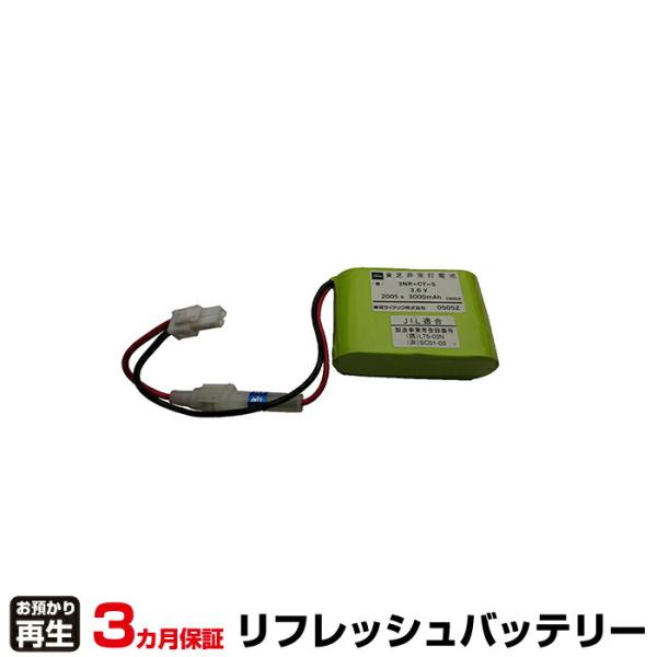 東芝ライテック 対応 バッテリー 3NR-CY-SB、3NR-CY-S リフレッシュ(純正品お預かり...