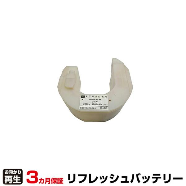 東芝ライテック 非常灯・誘導灯 対応 バッテリー 3NR-CY-REB、3NR-CY-RE リフレッ...