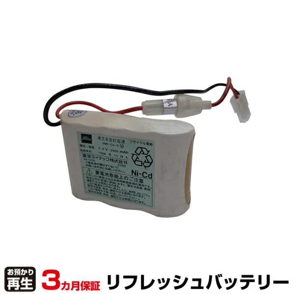 東芝ライテック 対応 バッテリー 3NR-CU-SB、3NR-CU-S リフレッシュ(純正品お預かり...