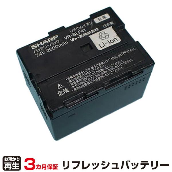シャープ 対応 バッテリー VR-BLF41 リフレッシュ（純正品お預かり再生/セル交換）
