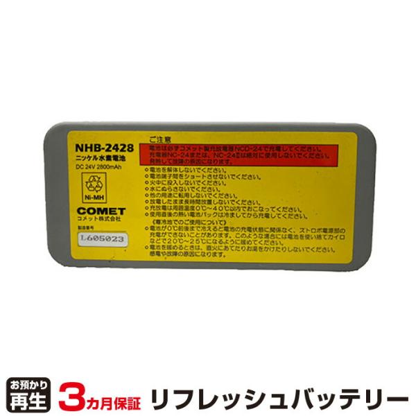 コメット 対応 バッテリー NHB-2428 リフレッシュ（純正品お預かり再生/セル交換）