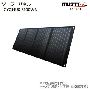 【極美品】CYGNUS S100WB ポータブルソーラーパネル 100W 防災 イチネンMTM イチネン MUSTTOOL ソーラーパネル ポータブル電源 SP