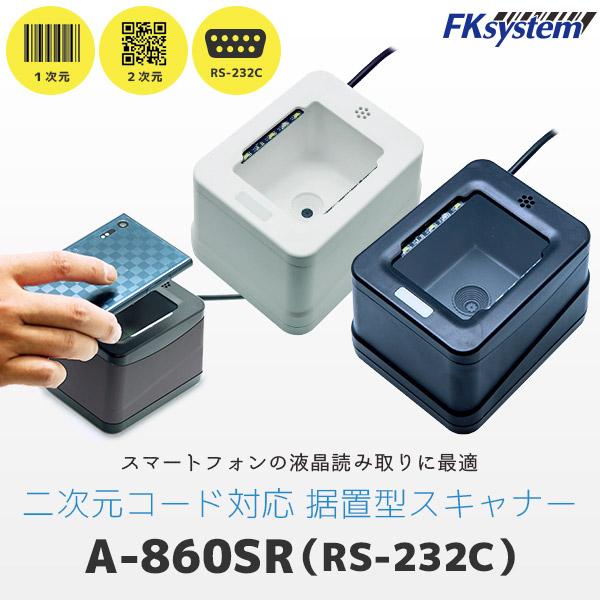 エフケイシステム A-860SR　QR対応 定置式 バーコードリーダー RS232C接続