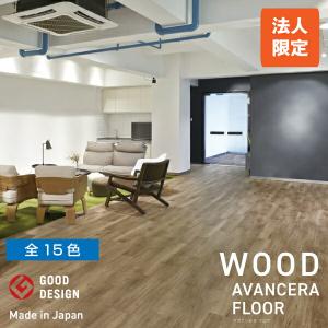 スミノエ 置敷きビニル床タイル AVANCERA FLOOR（アヴァンセラフロア 