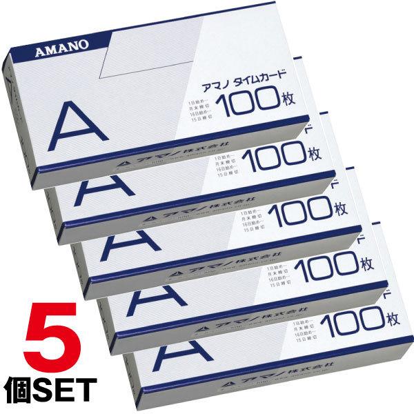 【まとめ買い】アマノタイムカード Aカード1箱（100枚入）ｘ5個セット