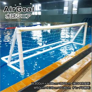 エアゴール AirGoal 水球シニア (W300×H90cm) ANW0390B