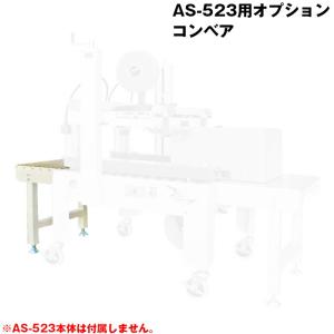 【同時購入限定オプション】ストラパック AS-523用オプション コンベア as-523op-02｜topjapan