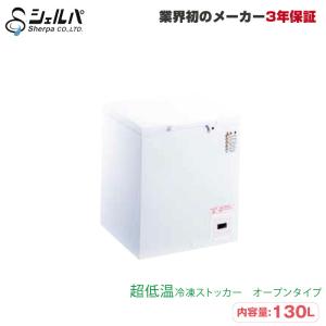車上渡し】冷凍ストッカー シェルパ 556-OR 75kg/容量576L オープン