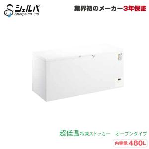 メーカー在庫限り【送料別途品】超低温冷凍ストッカー シェルパ CC500-OR 95kg/容量480L オープンタイプ(鍵付き)