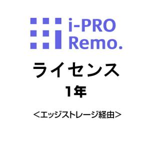 (同時購入限定) i-PRO用オプション Remoサービス エッジストレージ経由 1年ライセンス DG-JLE101W [EF-XRF00216]｜topjapan