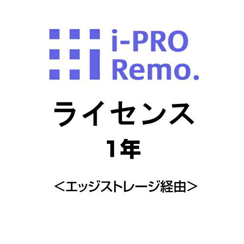 (同時購入限定) i-PRO用オプション Remoサービス エッジストレージ経由 1年ライセンス D...