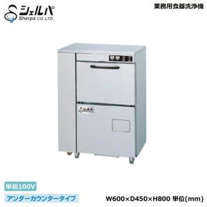 車上渡し】業務用食器洗浄機 シェルパ DJWE-450F (100V) 本体 車上渡し】業務用食器洗浄機 シェルパ DJWE-450F (100V) 本体
